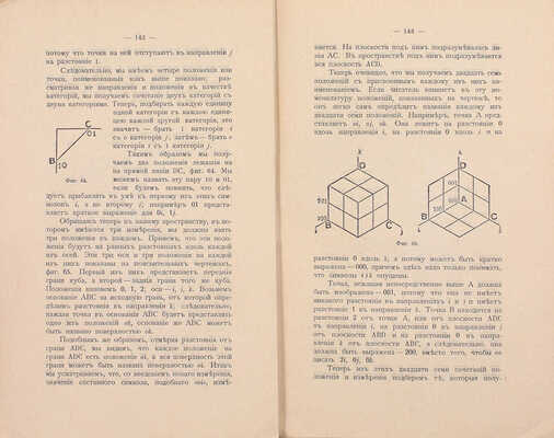 Хинтон Ч.Г. Четвертое измерение и эра новой мысли. Пг.: Кн-во «Новый человек», [1915].